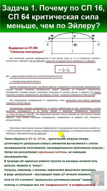 43.12 Решение Задачи 1. Критическая сила по СП и по Эйлеру. Сравнение. Почему по СП меньше?