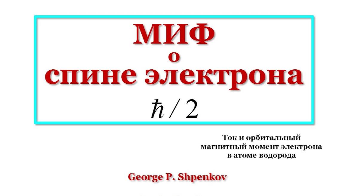 МИФ о спине электрона величиной равной половинке постоянной Дирака (h-bar)_2.