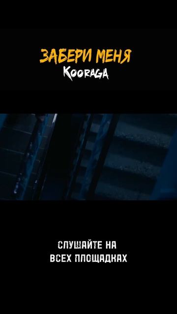 Спасибо вам за поддержку релиза «Забери меня»❤️ #kooraga #заберименя #рокмузыка #баллада