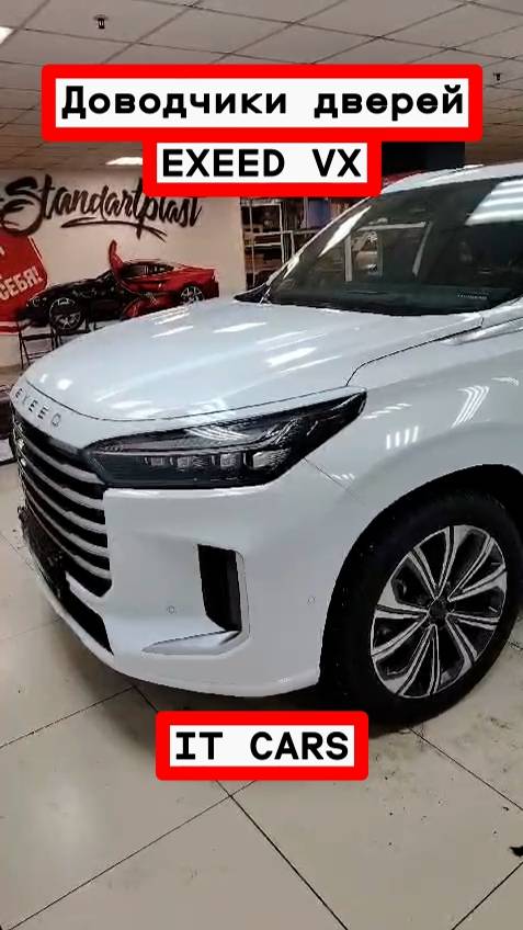 Доводчики автомобильных дверей EXEED VX