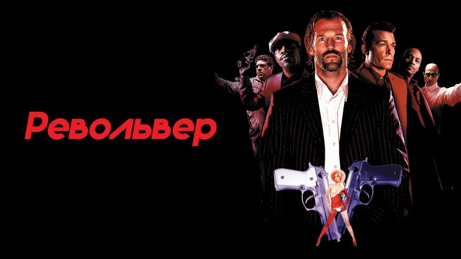 Револьвер - трейлер фильма 2024
