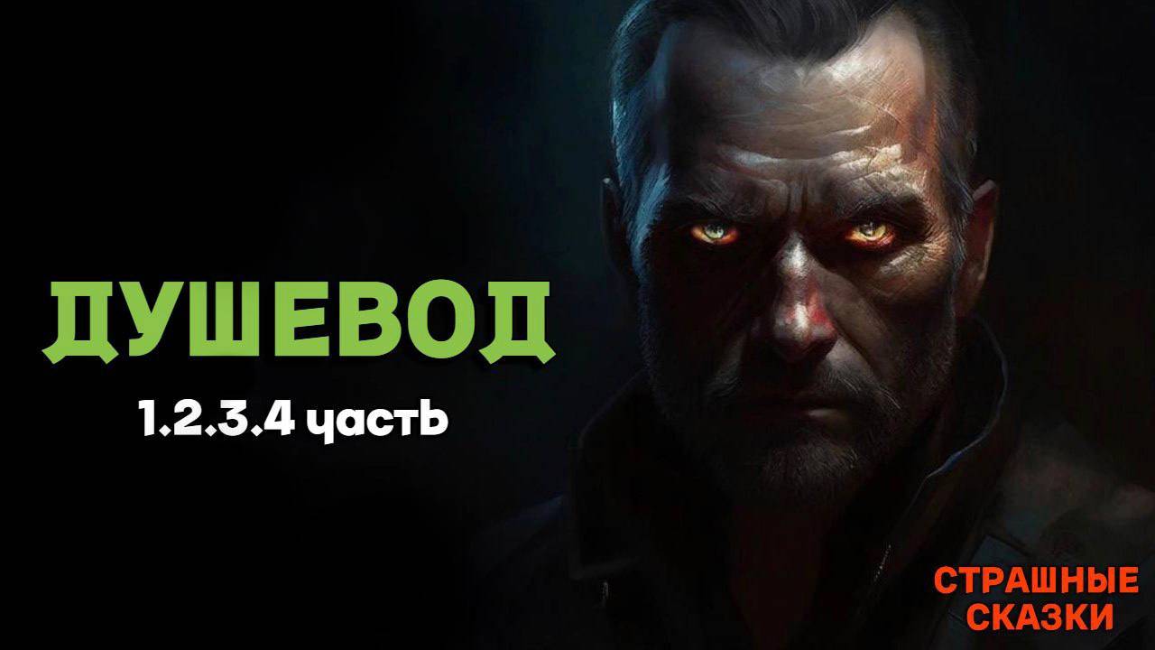 Душевод (ВСЕ ЧАСТИ) / СТРАШНЫЕ СКАЗКИ