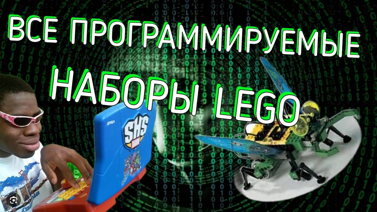 ВСЕ Программируемые наборы лего (история программируемых наборов)