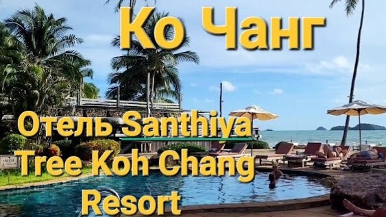 28 серия. Ко Чанг. Отель Santhiya Tree Koh Chang. Территория отеля. Идем купаться на море.