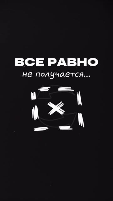 ТО ЖЕ САМОЕ — как перестать ходить по кругу