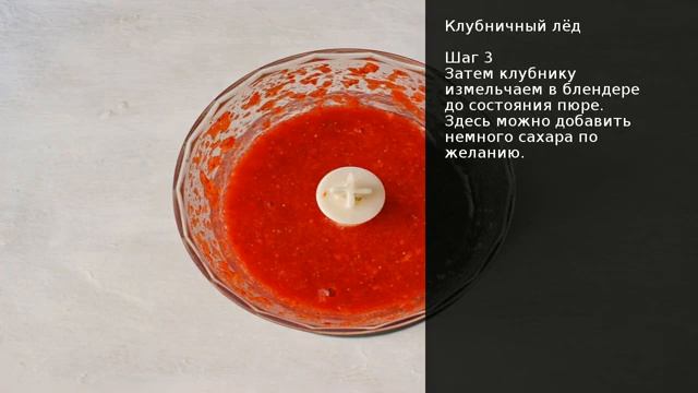 Клубничный лед пошаговый рецепт