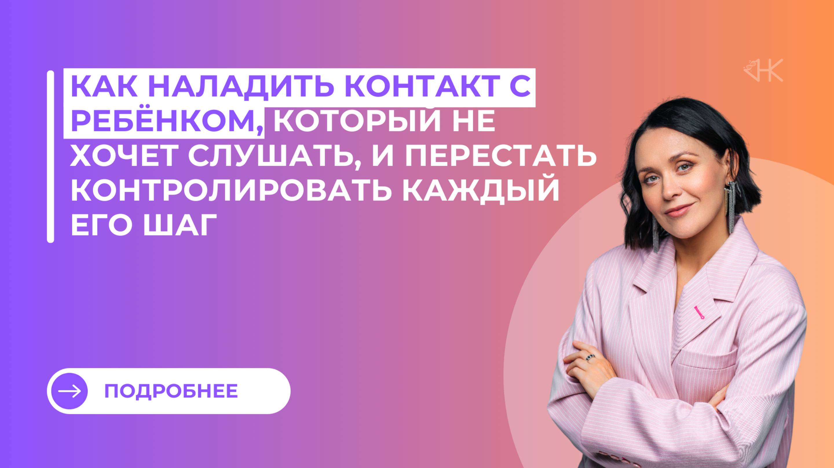 Как наладить контакт с ребёнком и перестать контролировать каждый его шаг?