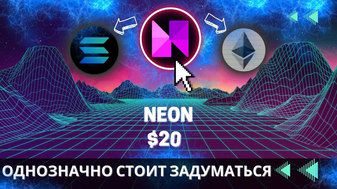 Neon - КРИПТОВАЛЮТА ДЛЯ БЫЧЬЕГО РЫНКА   НЕЗАСЛУЖЕННО ЗАБЫТЫЙ ИНСТРУМЕНТ НА ИКСЫ !!!