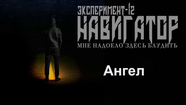 Эксперимент 12 Ангел