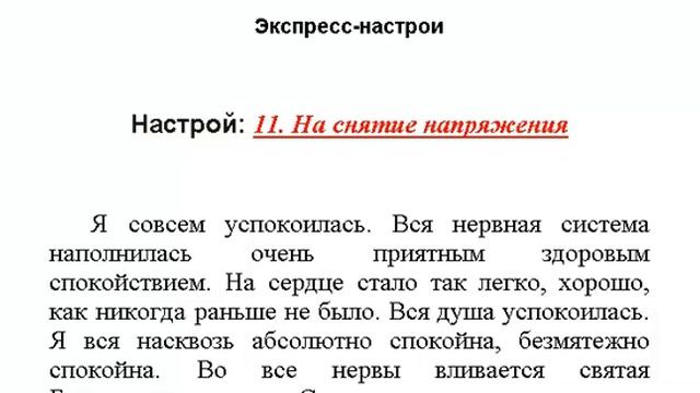 "На снятие напряжения" настрой Сытина