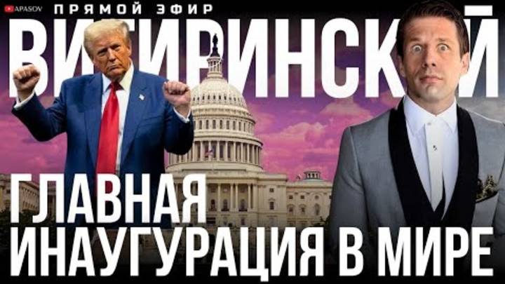 ВИГИРИНСКИЙ: ИНАУГУРАЦИЯ ПРЕЗИДЕНТА ТРАМПА. КОМУ БОЯТЬСЯ? ЧТО БУДЕТ В УКРАИНЕ?