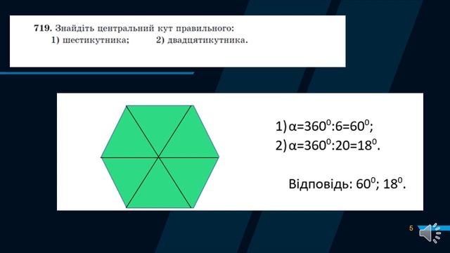 Правильні многокутники. 9 клас