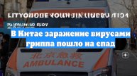 В Китае заражение вирусами гриппа пошло на спад