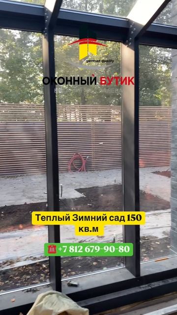+ 7 812 679-90-80 Теплый Зимний сад 150 кв.м
