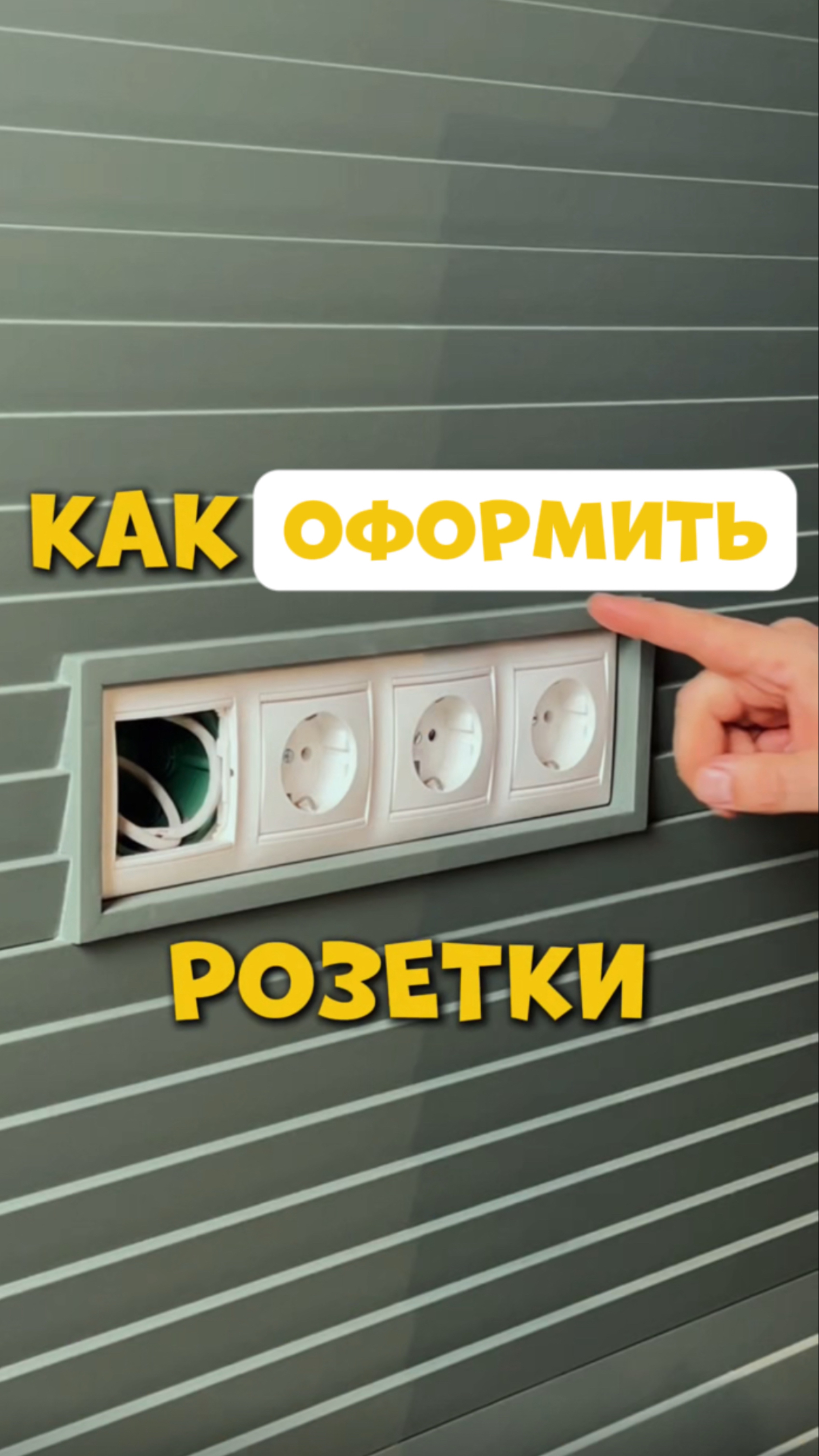 КАК ОФОРМИТЬ РОЗЕТКИ?