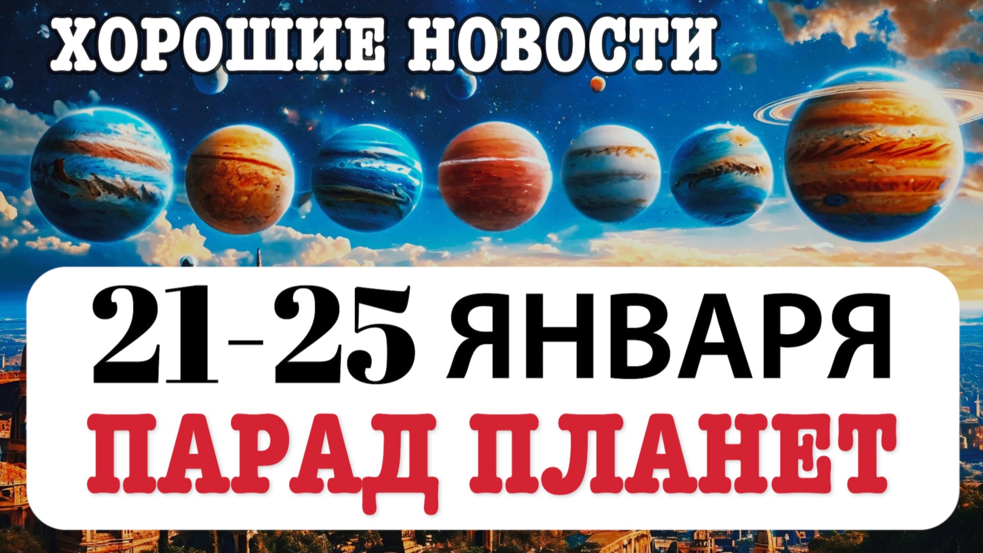 Судьбоносный Парад Планет 21 Января: Рекомендации Для Всех Знаков. Практики и Ритуалы