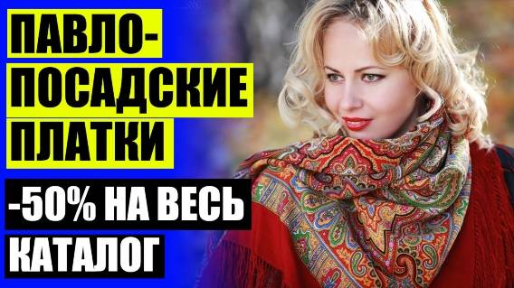 👗 Купить шерстяной платок в спб ❗ Русское золото платок