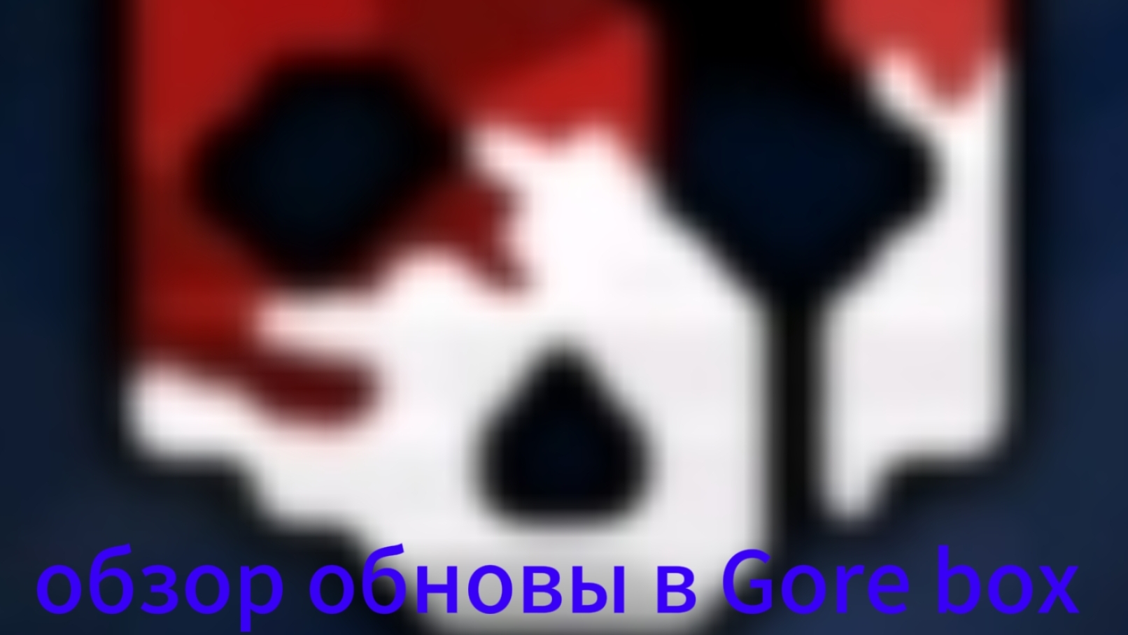 обзор на обнову в игре горе бокс