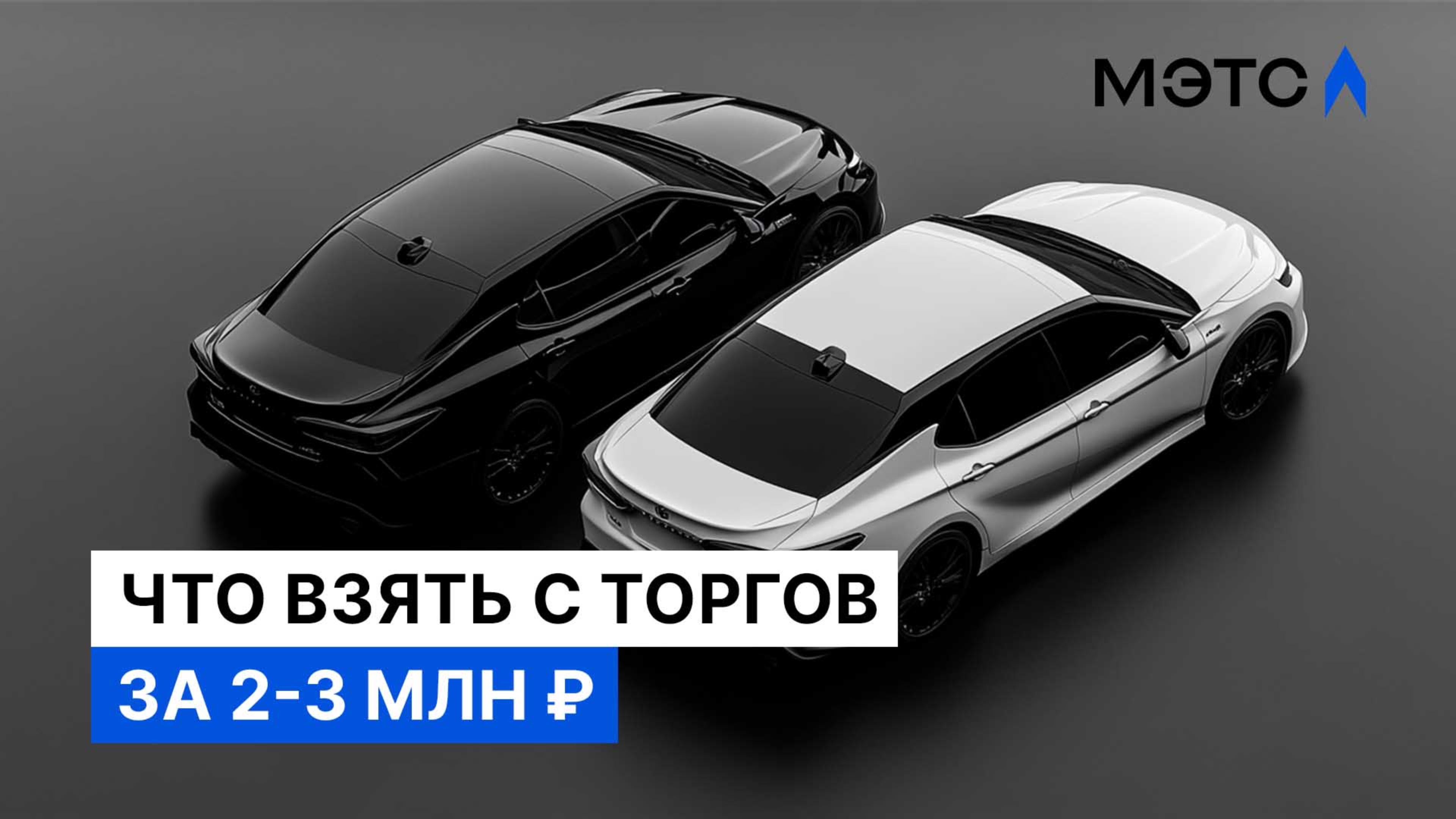Автоподбор до 3 млн рублей. Что взять на торгах в январе 2025?