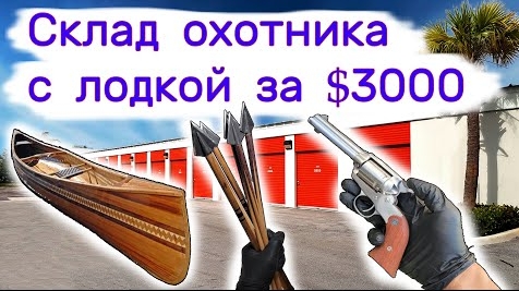 Купили склад охотника за $3000, а там лодка висит...