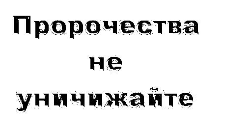 Пророчества не уничижайте