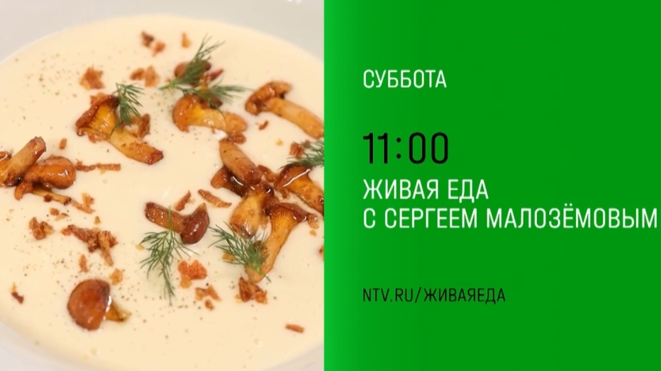 Анонс,Живая еда, суббота в 11:00 на НТВ, 2025