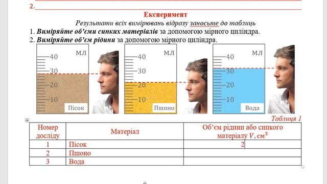 7 кл. Тема уроку: Лабораторна робота № 2  Вимірювання об’ємів твердих тіл, рідин і сипких матеріалі