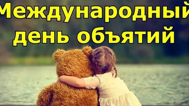 День объятий
