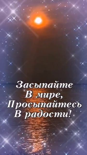 🔴 Спокойной ночи. Сладких снов!🤗💕🙏🏻🌙✨✨✨✨✨