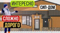 Как построить роскошный дом из СИП-панелей 340м²? Индивидуальное проектирование от Виллози Хаус