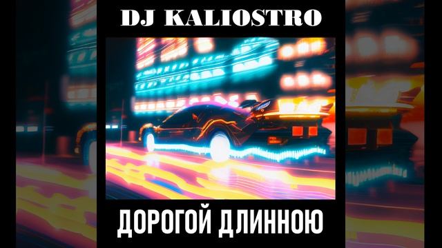 Дорогой длинною (FutuRetro Mix)