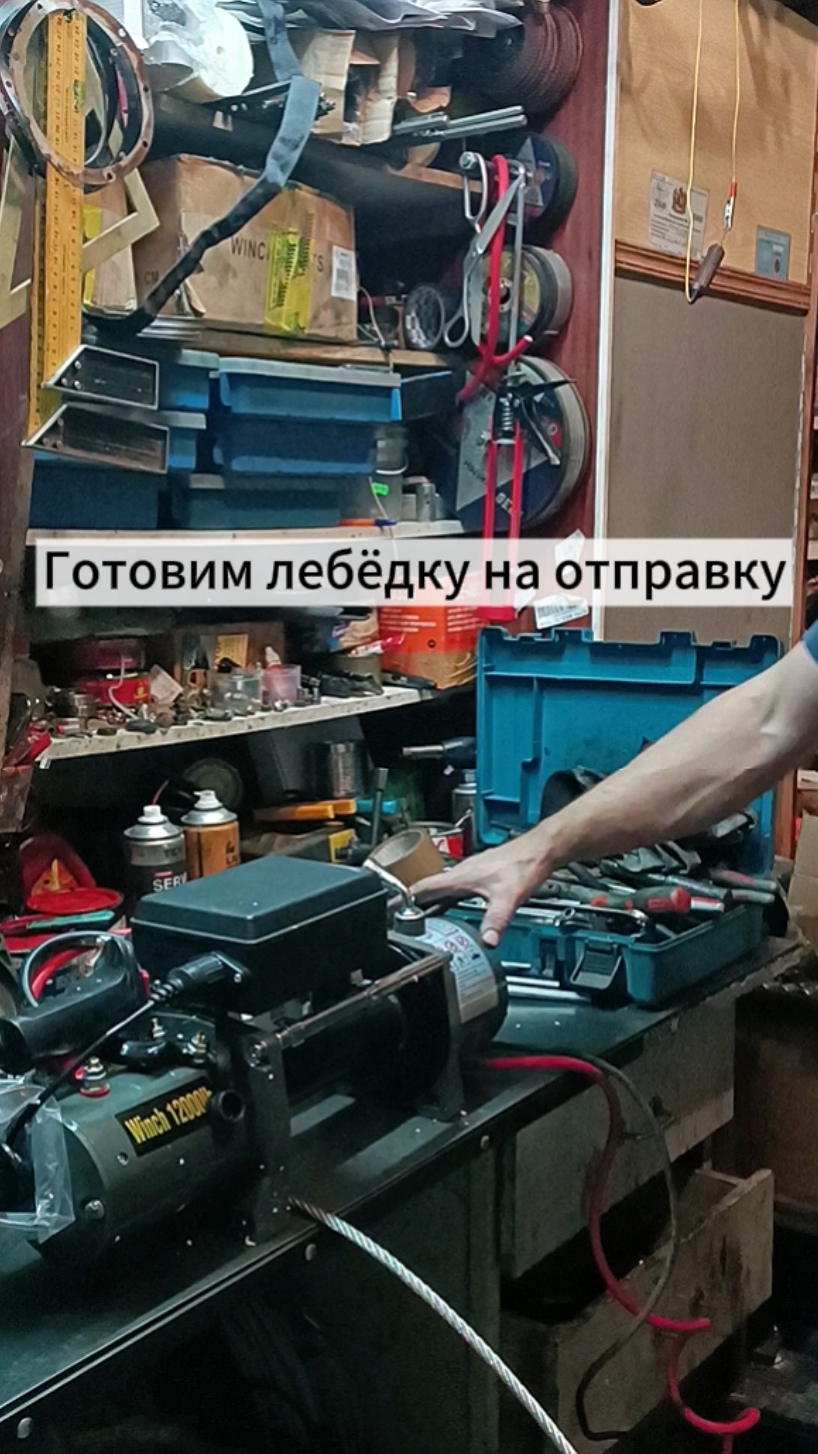 Проверка лебедки перед продажей.