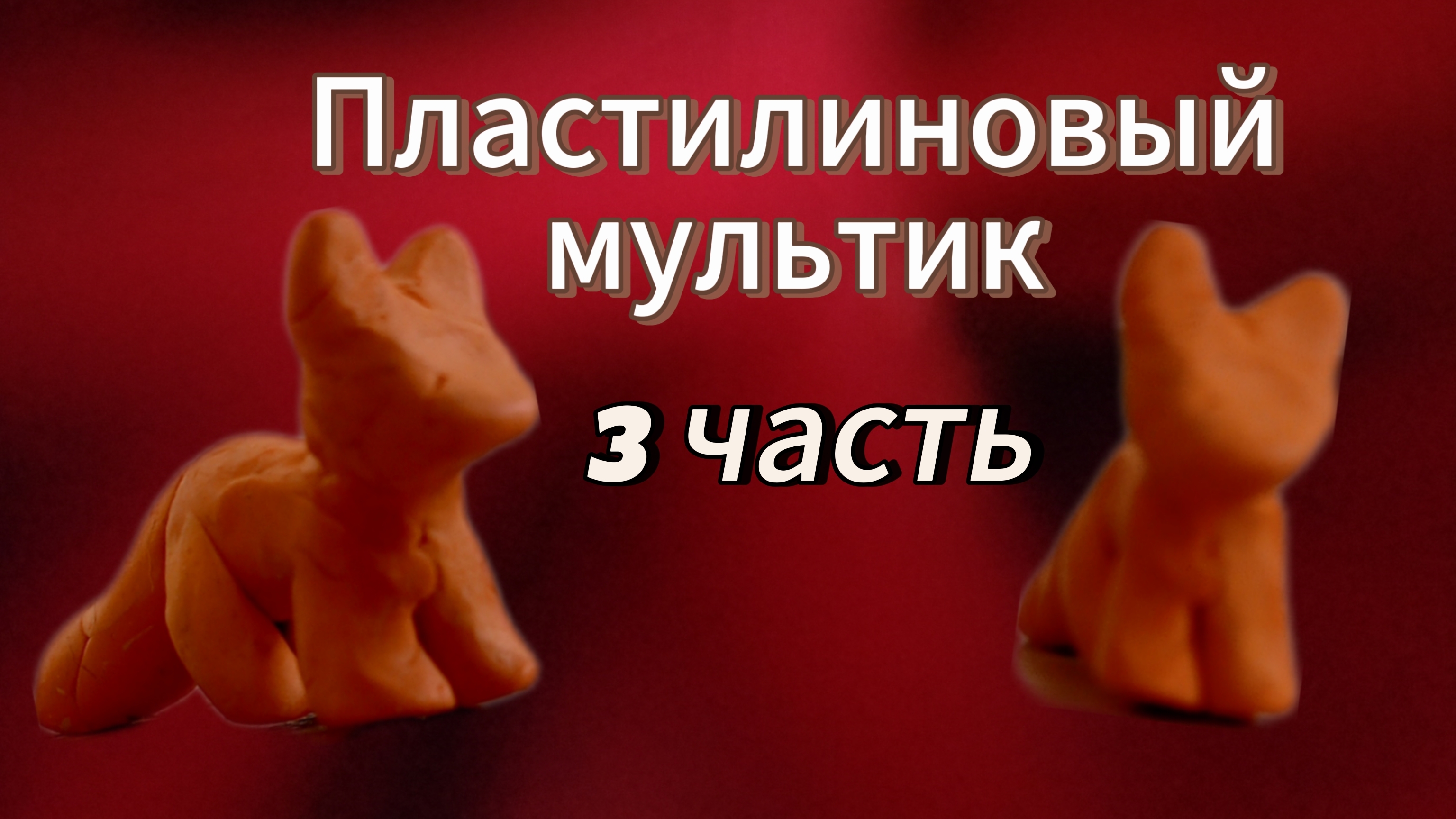 пластилиновый мультик (3 часть) "котенок"