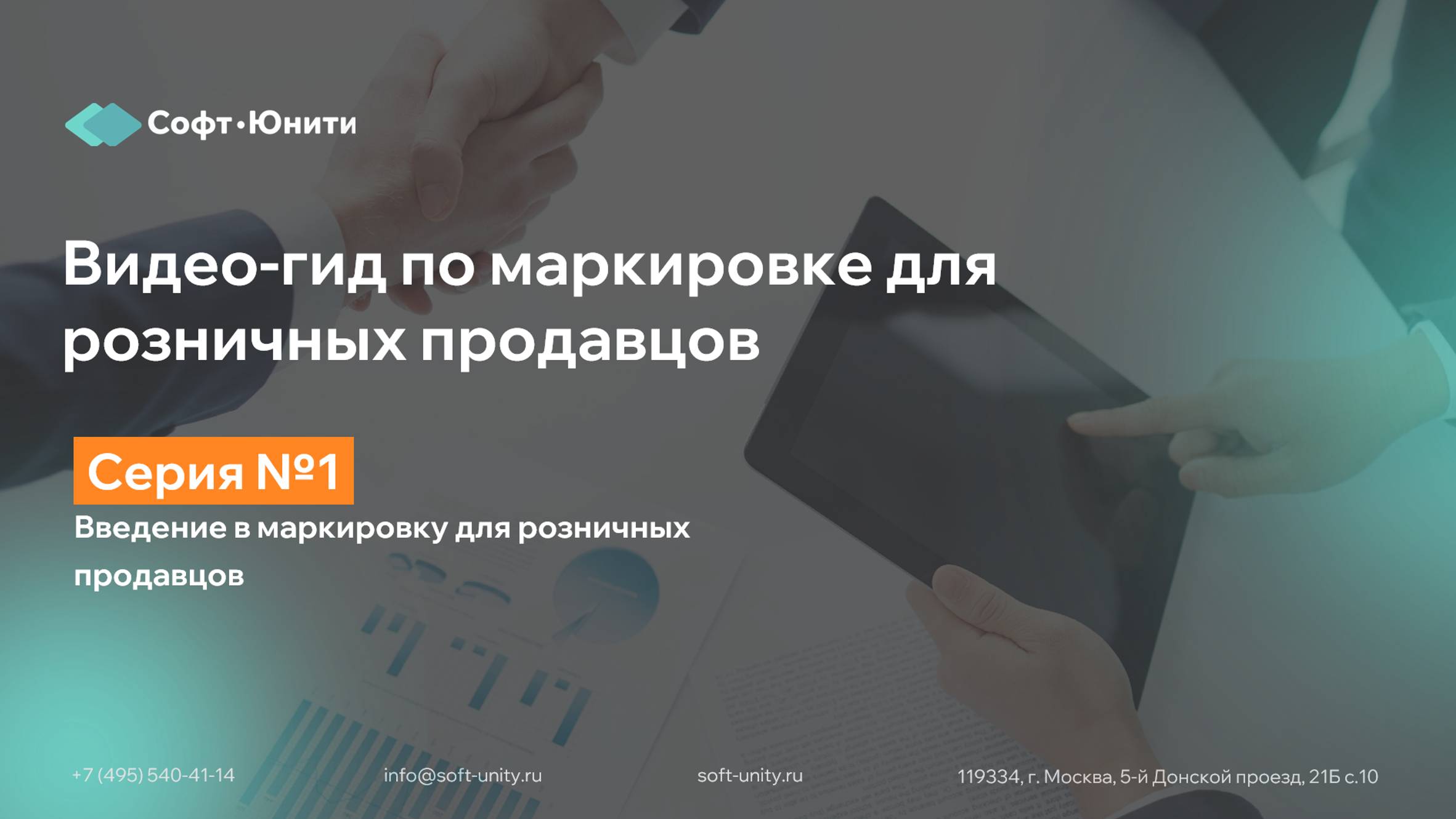 Серия 1. Введение в маркировку для розничных продавцов