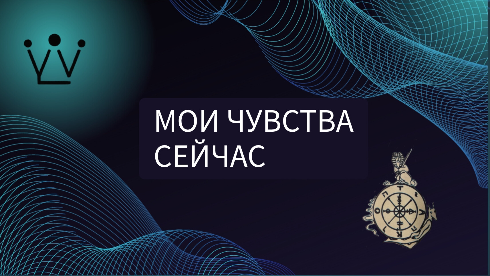 МОИ ЧУВСТВА диагностика на таро