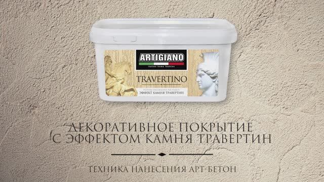 TRAVERTINO бетон