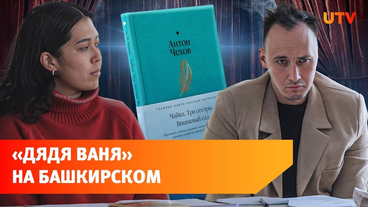 В Башдраме поставят свою версию «Дяди Вани» с приглашенным режиссером