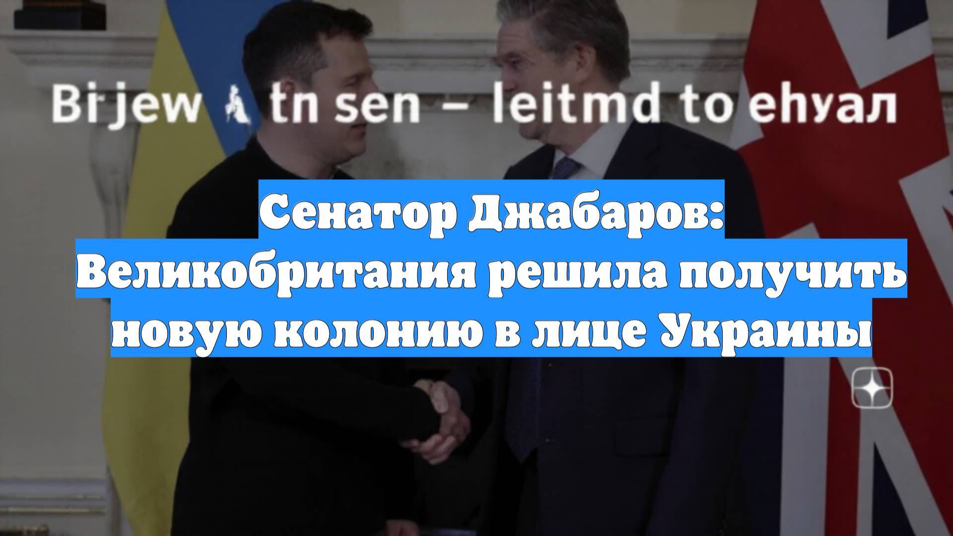 Сенатор Джабаров: Великобритания решила получить новую колонию в лице Украины