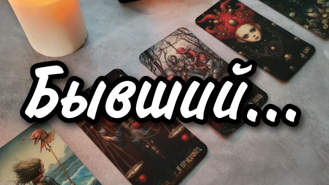 Бывший... Обо всем понемногу...Расклад таро 💫