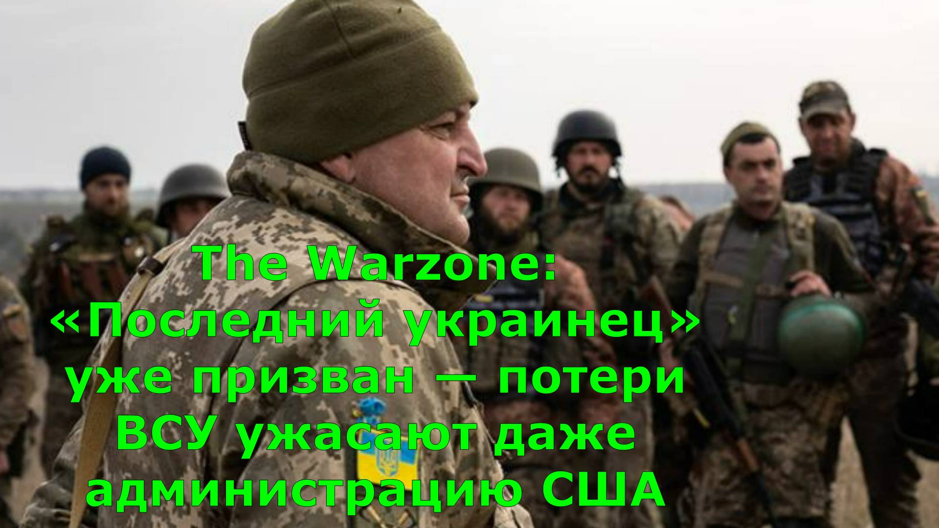 The Warzone: «Последний украинец» уже призван — потери ВСУ ужасают даже администрацию США