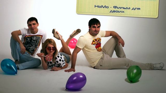 НоМо - Фильм для двоих