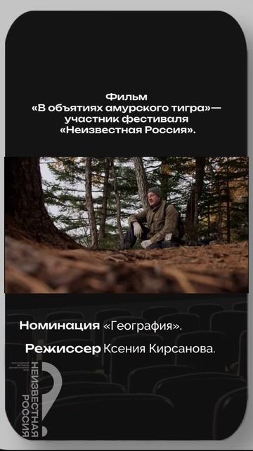 Фрагмент фильма "В объятиях амурского тигра"