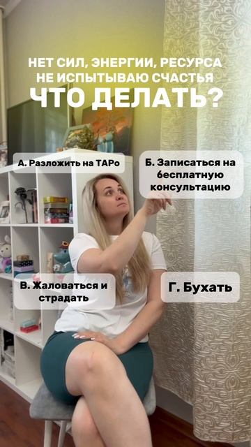 НЕТ СИЛ, ЭНЕРГИИ, РЕСУРСА, НЕ ИСПЫТЫВАЕШЬ СЧАСТЬЕ? ЗАПИШИСЬ НА КОНСУЛЬТАЦИЮ!
