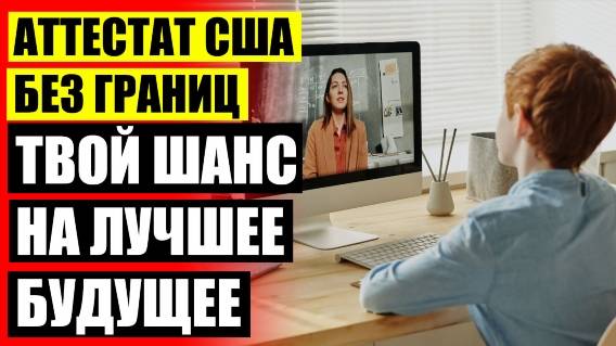 ⚡ Домашнее обучение 8 класс ☑ Онлайн школа для получения диплома сша 2025