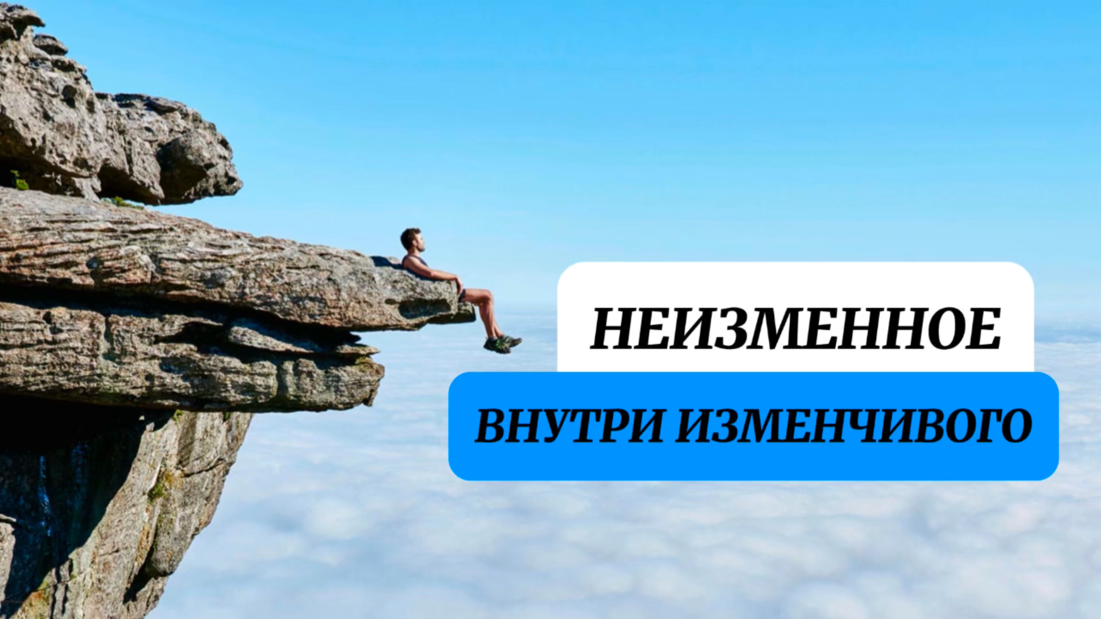 Все, что ты видишь и переживаешь, возникает и исчезает, но истинная твоя суть остается неизменной.