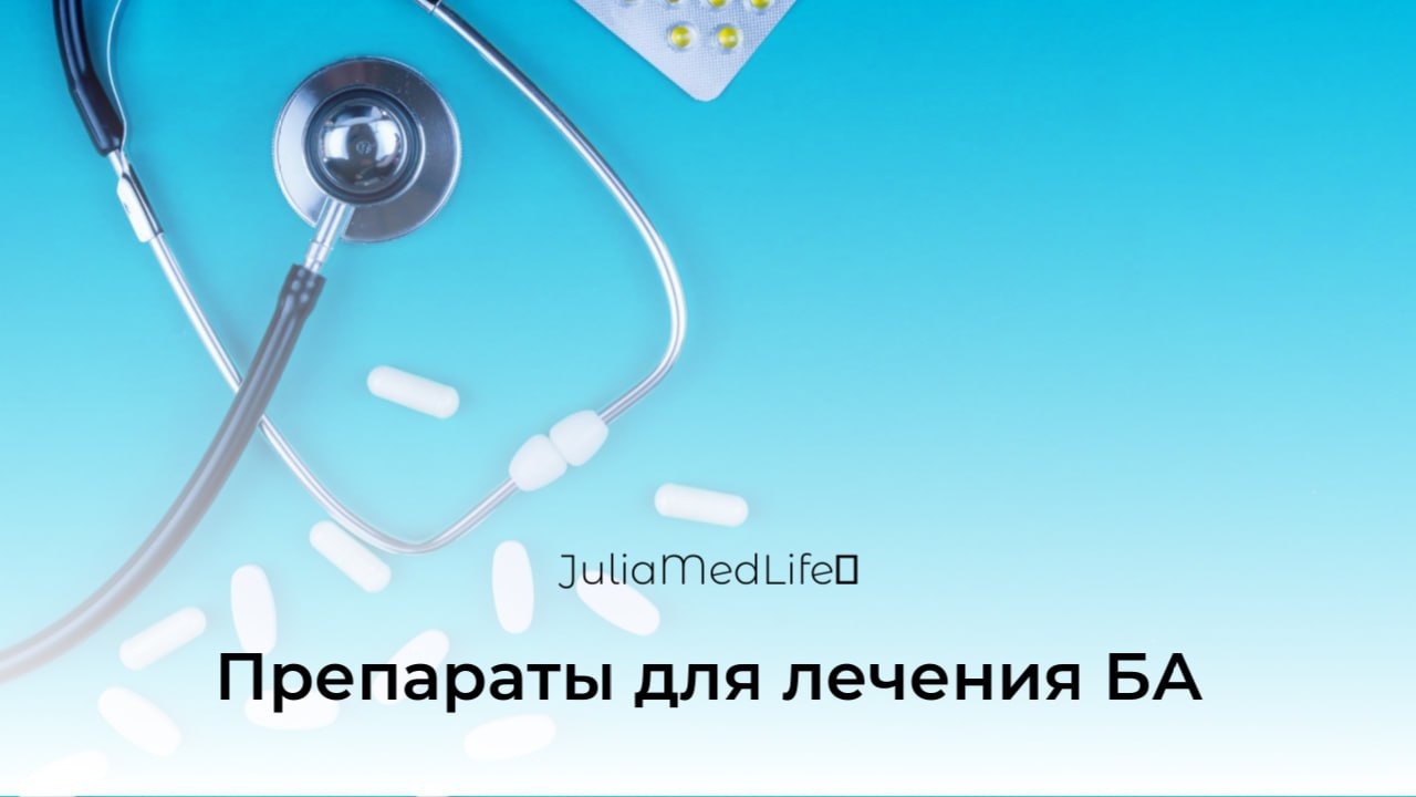 Препараты для лечения бронхиальной астмы