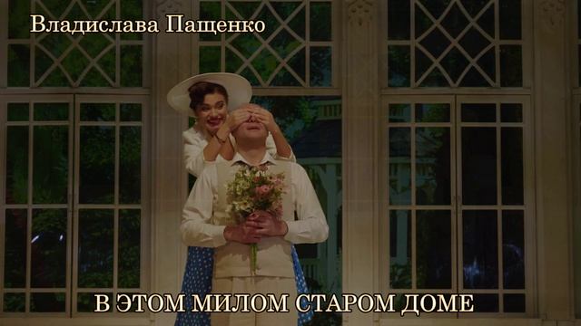 Трейлер к спектаклю «В этом милом старом доме»
