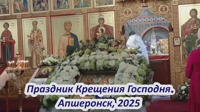 Праздник Крещения.. Апшеронск, 2025