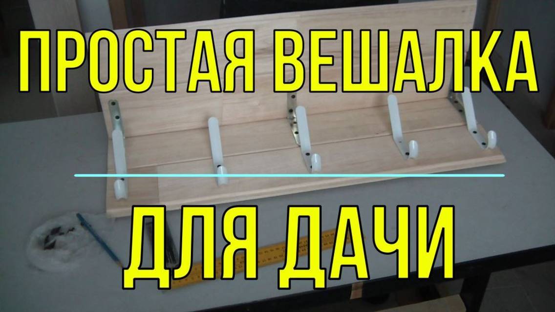 Как самому сделать вешалку в прихожую из досок. Создание вешалки для одежды своими руками