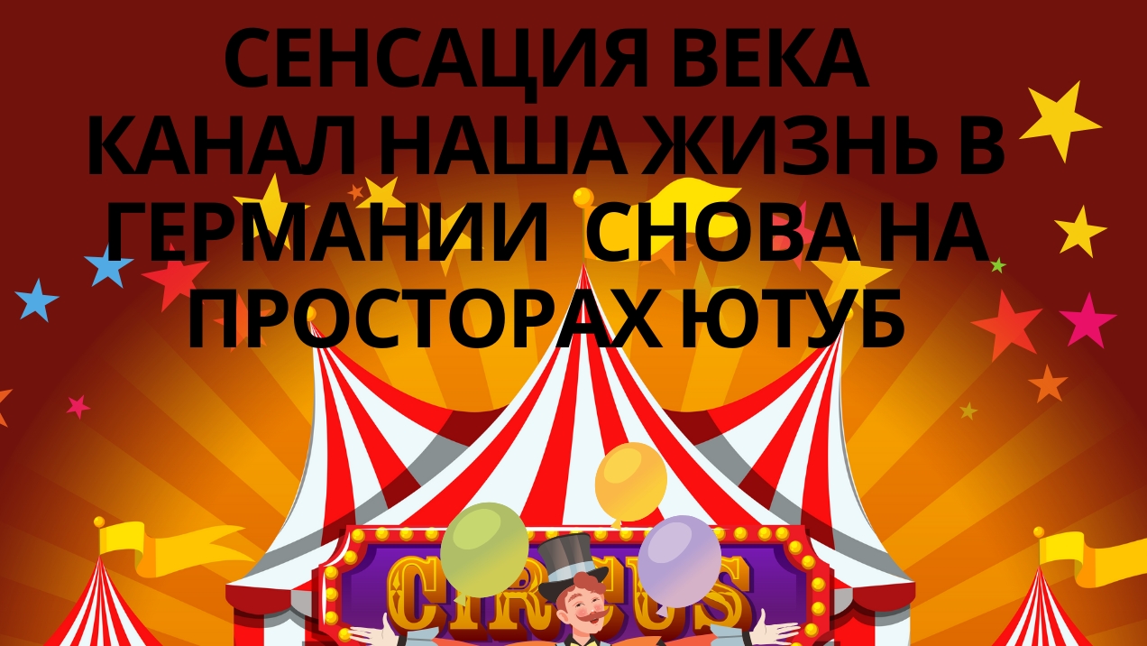 Обзор на канал Наша жизнь в Германии: конец мыльный оперы или начало нового проекта?
